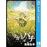 テガミバチ 18 (ジャンプコミックスDIGITAL)