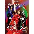 斉藤朱夏 -朱演2022“くもり空の向こう側”- (通常盤) (Blu-ray) (特典なし)