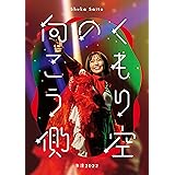 斉藤朱夏 -朱演2022“くもり空の向こう側”- (通常盤) (Blu-ray) (特典なし)