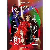 斉藤朱夏 くもり空の向こう側 ジャージ お揃いにしないっ？ 朱演2022「くもり空の向こう側」グッズラインナップ公開