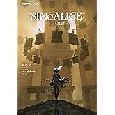 SINoALICE -シノアリス- 黒ノ寓話 (GAME NOVELS)