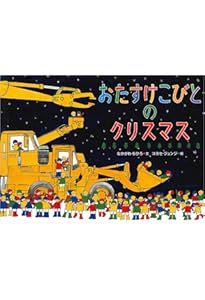 Amazon.co.jp: おたすけこびと : ちひろ, なかがわ, ジュンジ, コヨセ