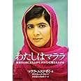 わたしはマララ: 教育のために立ち上がり、タリバンに撃たれた少女