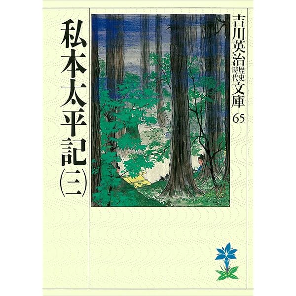 Amazon.co.jp: 私本太平記（二） (吉川英治歴史時代文庫) 電子