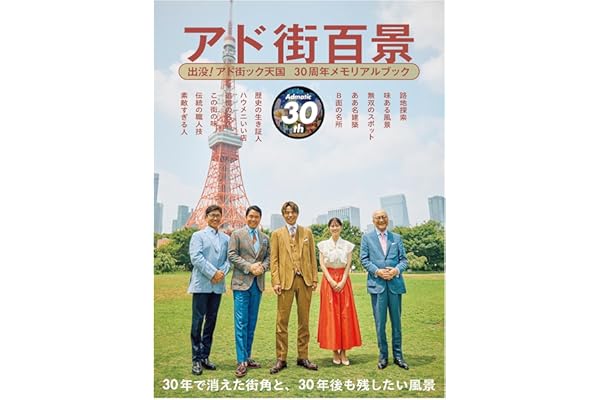 アド街百景　出没！アド街ック天国30周年記念メモリアルブック (旅の手帖MOOK)