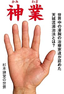 天城流湯治法エクササイズ (bio books) | 杉本錬堂 |本 | 通販 天城流湯治法エクササイズ (bio books) | 杉本錬堂 |本 | 通販