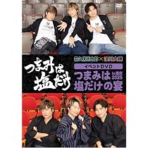 Amazon.co.jp: 「つまみは塩だけ」イベントDVD「つまみは塩だけの宴in