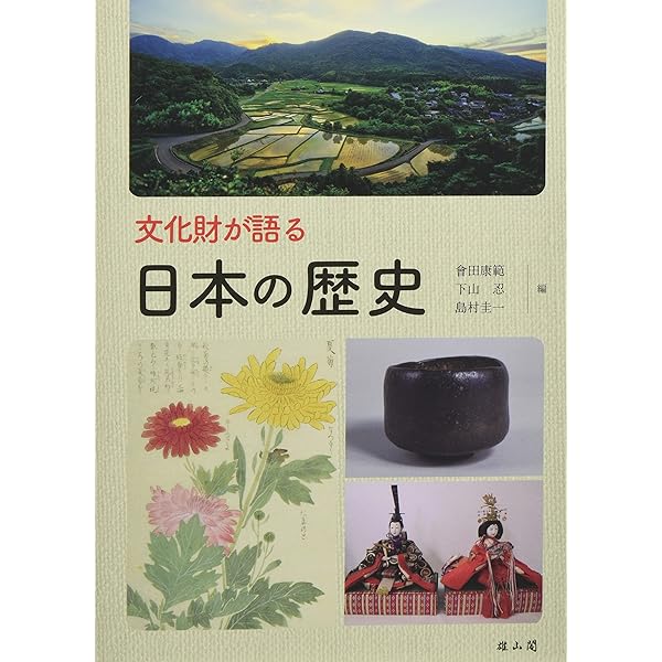文化財が語る 日本の歴史 社会・文化編 | 會田康範, 下山 忍, 島村圭一