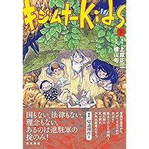 まんが キジムナーKids(下) | 原作:上原正三, 漫画:横山旬 |本 | 通販