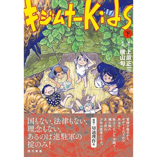 まんが キジムナーKids(上) | 原作:上原正三, 漫画:横山旬 |本 | 通販