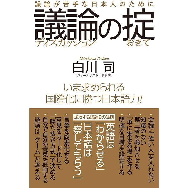 Amazon Co Jp 議論の掟 議論が苦手な日本人のために Ebook 白川司 本