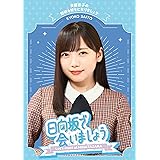 ～日向坂で会いましょう～齊藤京子の野球を好きになりましょう (Blu-ray) (特典なし)
