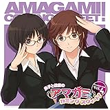 ラジオCD 「良子と佳奈のアマガミ カミングスウィート!」vol.4