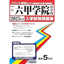 六甲学院中学校 2025年度受験用 (中学校別入試対策シリーズ 1018