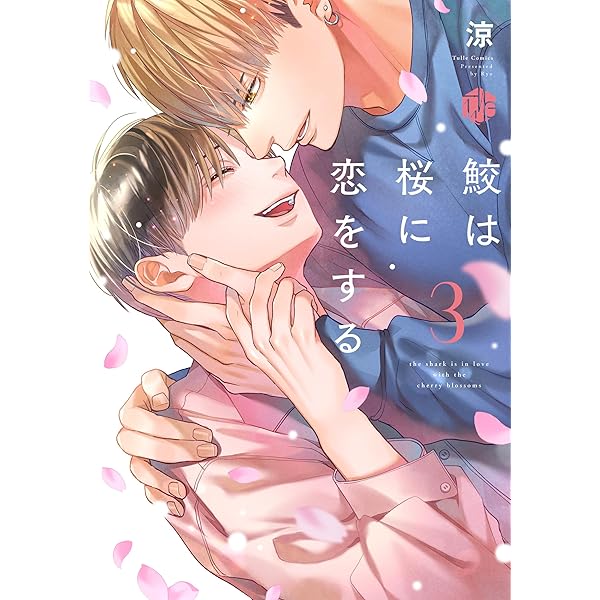 BLコミック ② 鮫は桜に恋をする 2 (Tulle Comics) | 涼 |本 | 通販 | Amazon