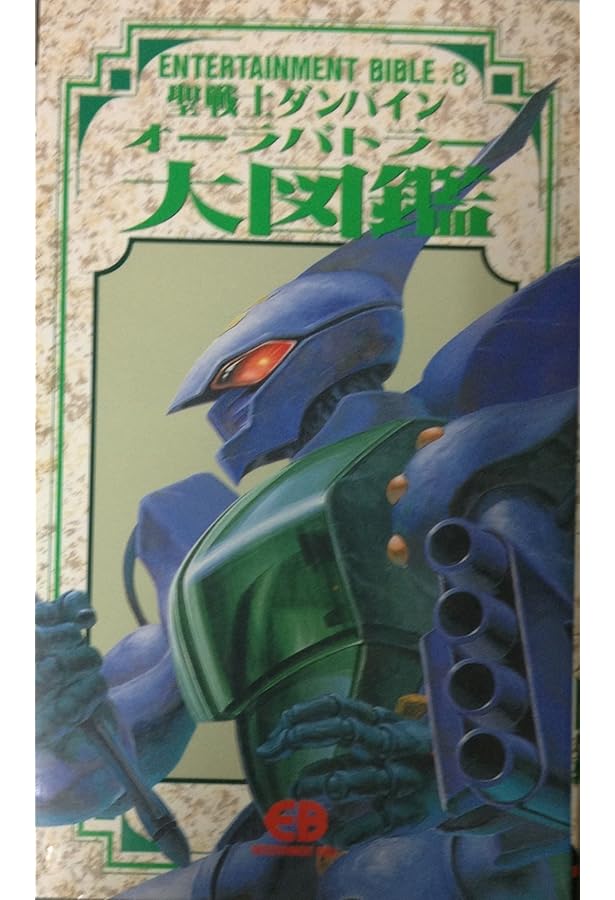 ダンバイン オーラバトラーズ ロマンアルバム 出渕裕 NEOS 4冊セット ダンバイン オーラバトラーズ ロマンアルバム 出渕裕 NEOS 4冊セット