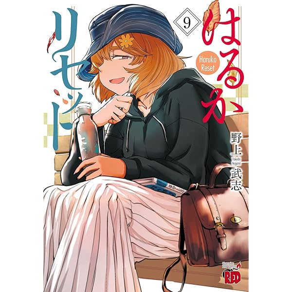 リセット ライトノベル 1-11巻セット（単行本（ソフトカバー）） 全巻セット はるかリセット 11 (チャンピオンREDコミックス) | 野上武志