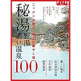 秘湯 野湯 濃い温泉100 (旅の手帖MOOK)