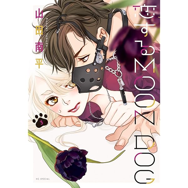 恋するMOON DOG 1〜10 Amazon.co.jp: 恋するMOON DOG 1 (花とゆめCOMICS) : 山田南平: 本