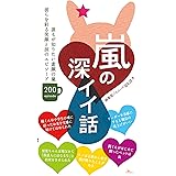 嵐の深イイ話★誰もが知りたい素顔の嵐エピソード２００★リーダーを表紙にすると雑誌の売上げがいい