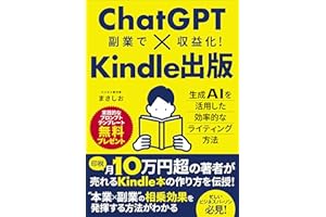 ChatGPT×Kindle出版: 副業で収益化！生成AIを活用した効率的なライティング方法。【AIライティング】✕【本業知識の活用】であなたのビジネス書を出版しよう！ ChatGPT仕事術