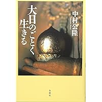 いのちの力 般若心経とともに | 中村 公隆 |本 | 通販 | Amazon