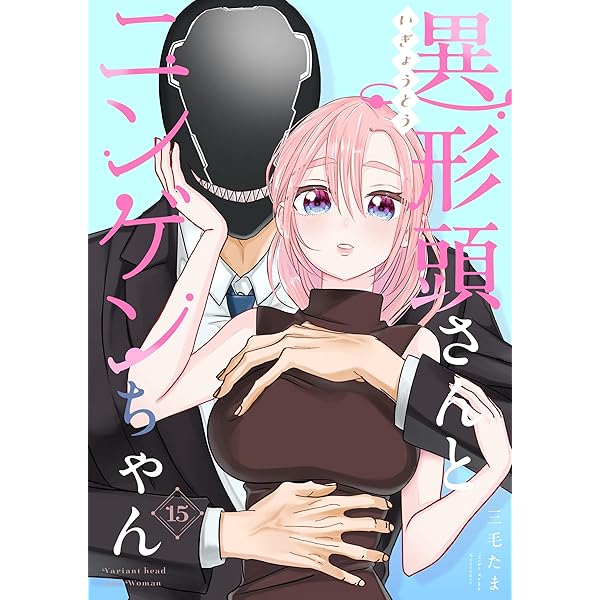 人間ちゃん　確認ページ 異形頭さんとニンゲンちゃん【連載版】 vol.14 | 三毛たま