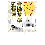 どんとこい! 労働基準監督署