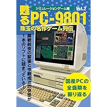 甦るPC-9801 珠玉の名作ゲーム列伝 シミュレーションゲーム編Vol.1