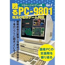 甦るPC-9801 珠玉の名作ゲーム列伝 シミュレーションゲーム編Vol.1
