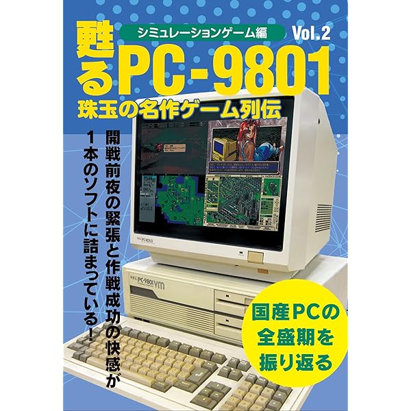 甦るPC-9801 珠玉の名作ゲーム列伝 シミュレーションゲーム編Vol.1