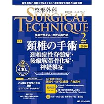 整形外科サージカルテクニック 2026年2号〈特集〉頚椎の手術（第16巻2