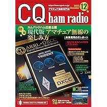CQ ham radio 2025年12月号 | CQ ham radio編集部 |本 | 通販 | Amazon