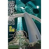 法治の獣 (ハヤカワ文庫JA)