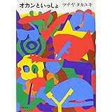 オカンといっしょ