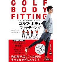 ゴルフボディをつくるためのストレッチ&トレーニング | 菅原 賢 |本
