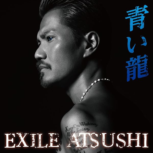 Amazon.co.jp: 青い龍 (初回生産限定盤): Music