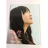 恋空オフィシャルフォトドブック -新垣結衣as美嘉- (TOKYO NEWS MOOK)