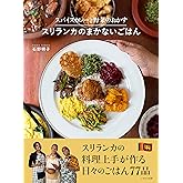 スパイスカレーと野菜のおかず スリランカのまかないごはん