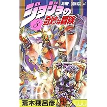 ジョジョの奇妙な冒険 8 (ジャンプコミックス) | 荒木 飛呂彦 |本