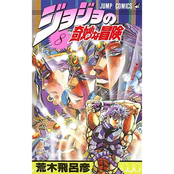 ジョジョの奇妙な冒険 10 (ジャンプコミックス) | 荒木 飛呂彦 |本