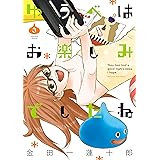 ゆうべはお楽しみでしたね 3巻 (デジタル版ヤングガンガンコミックス)