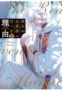 Amazon.co.jp: 彼女が公爵邸に行った理由 14 (フロース コミック