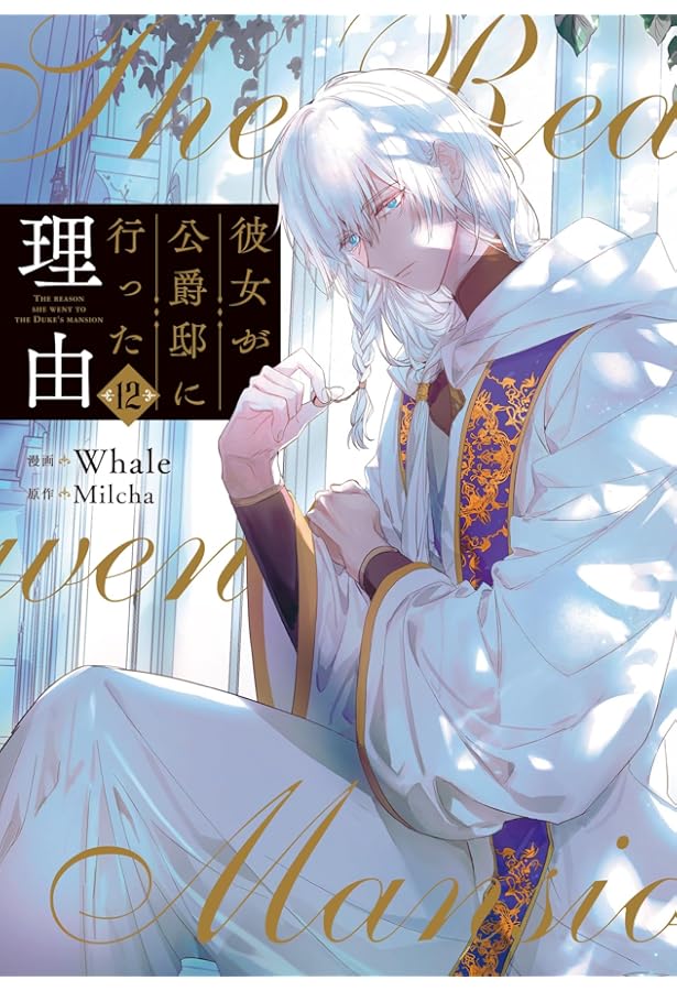 Amazon.co.jp: 彼女が公爵邸に行った理由 14 (フロース コミック