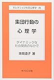 集団行動の心理学―ダイナミックな社会関係のなかで (セレクション社会心理学)