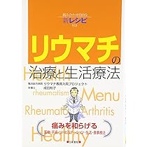 リウマチの治療と生活療法―組み合わせ自由な新レシピ付き | 亀田総合