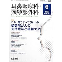 耳鼻咽喉科・頭頸部外科 2023年 10月号 特集 必見
