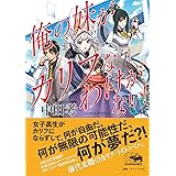 俺の妹がカリフなわけがない!