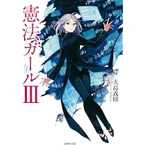 憲法ガールⅢ | 大島 義則 |本 | 通販 | Amazon
