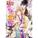 盟約の花嫁 角川ビーンズ文庫 徒然 池上 紗京 本 通販 Amazon 盟約の花嫁 角川ビーンズ文庫 徒然 池上 紗京 本 通販 Amazon